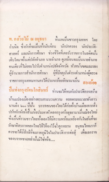 200 ปีแห่งกรุงรัตนโกสินทร์ โดย ท.กล้อยไม้ ณ อยุธยา