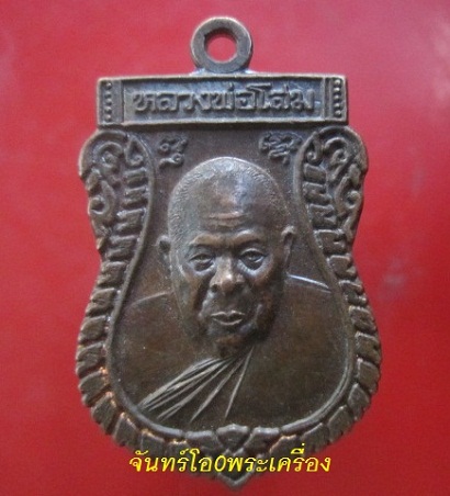 @@เหรียญหลวงพ่อโสม วัดนีลราษฏร์ศรัทธาบำรุง(บางใหญ่) อ.บางน้ำเปรี้ยว จ.ฉะเชิงเทรา รุ่น มั่งมี ศรีสุข ปี2542@@