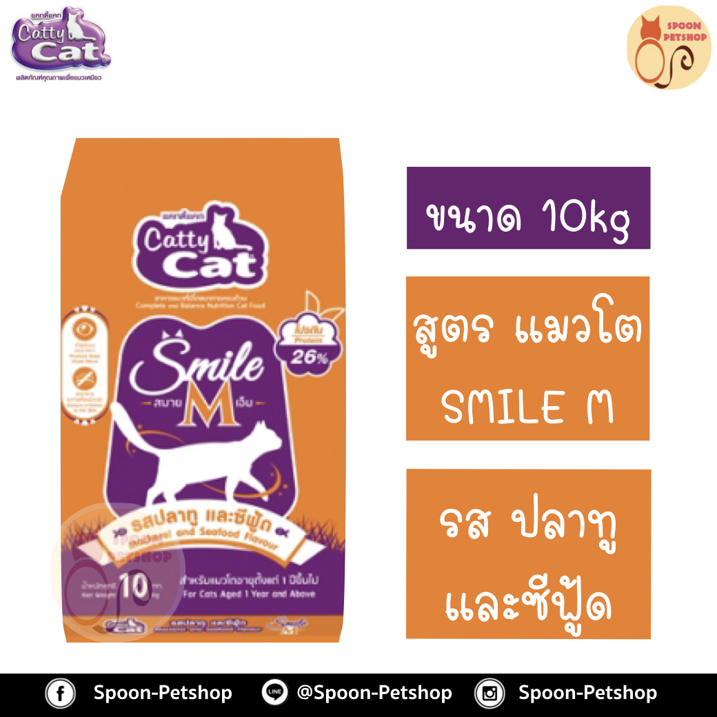 Catty Cat อาหารแมว แคทตี้ แคท ECO SMILE M รสปลาทู และซีฟู้ด 10kg