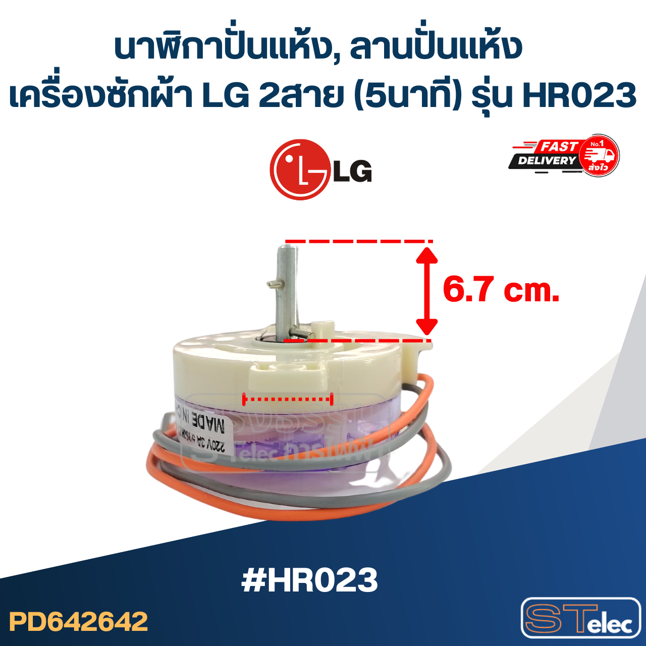 นาฬิกาปั่นแห้ง, ลานปั่นแห้ง เครื่องซักผ้า LG 2สาย (5นาที) รุ่น HR023
