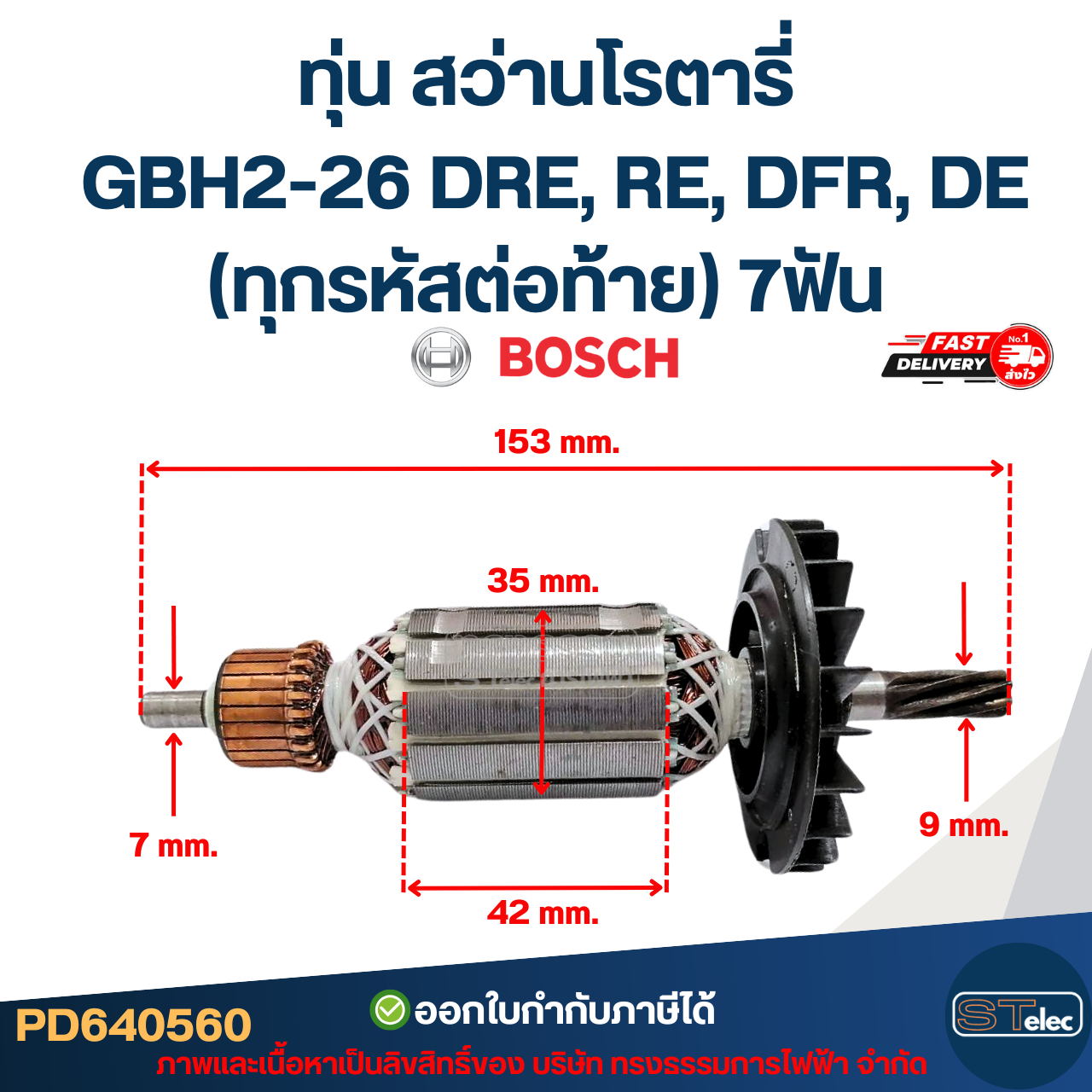 ทุ่น สว่านโรตารี่ บอช BOSCH GBH2-26 DRE, RE, DFR, DE (ทุกรหัสต่อท้าย) 7ฟัน