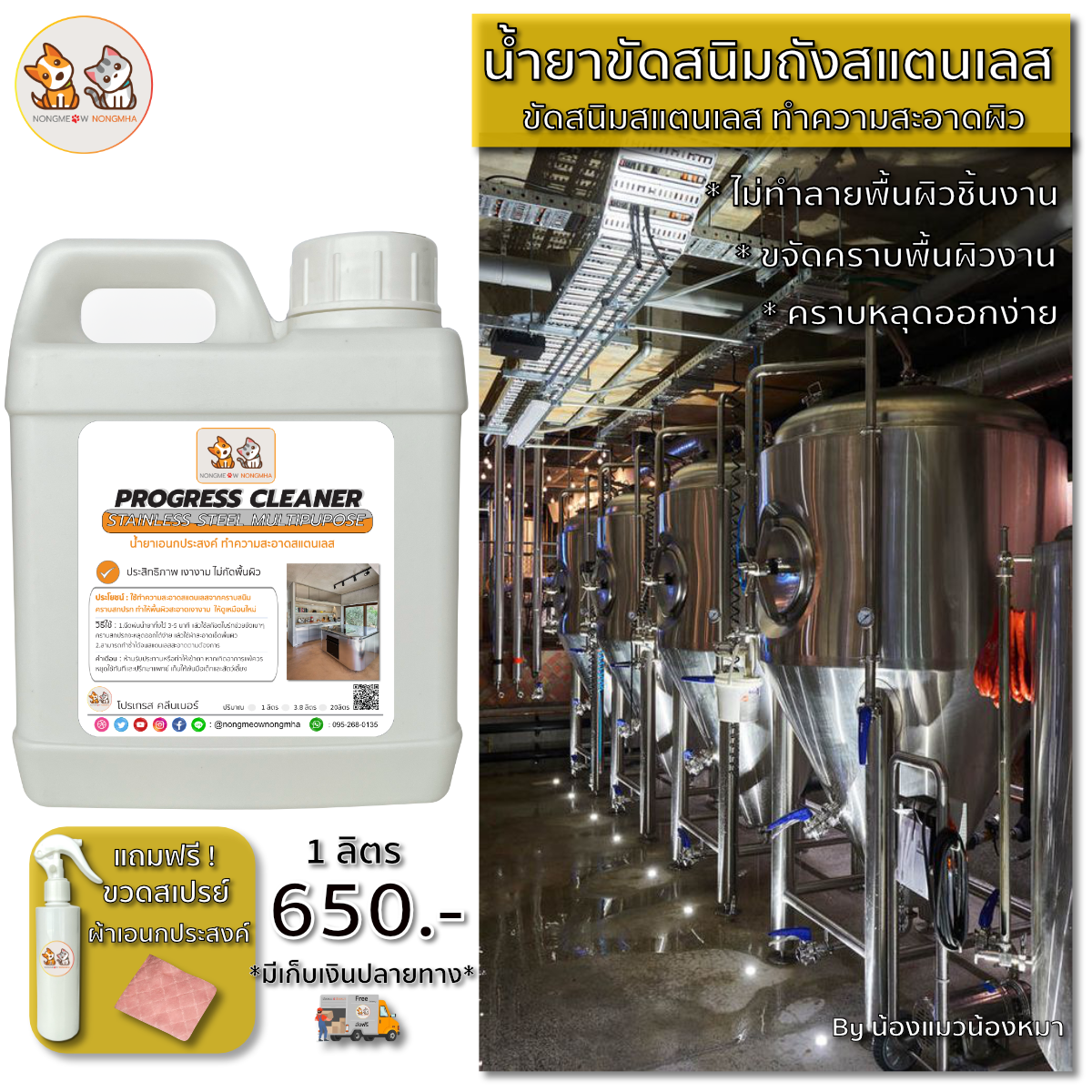 น้ำยาเอนกประสงค์ขัดสนิมสแตนเลส ทำความสะอาดคราบสแตนเลส สีใส ไม่ฉุน 1 ลิตร น้องแมวน้องหมา