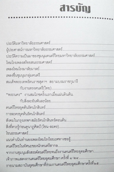 หนังสือดนตรีไทยอุดมศึกษา ครั้งที่ ๒๕