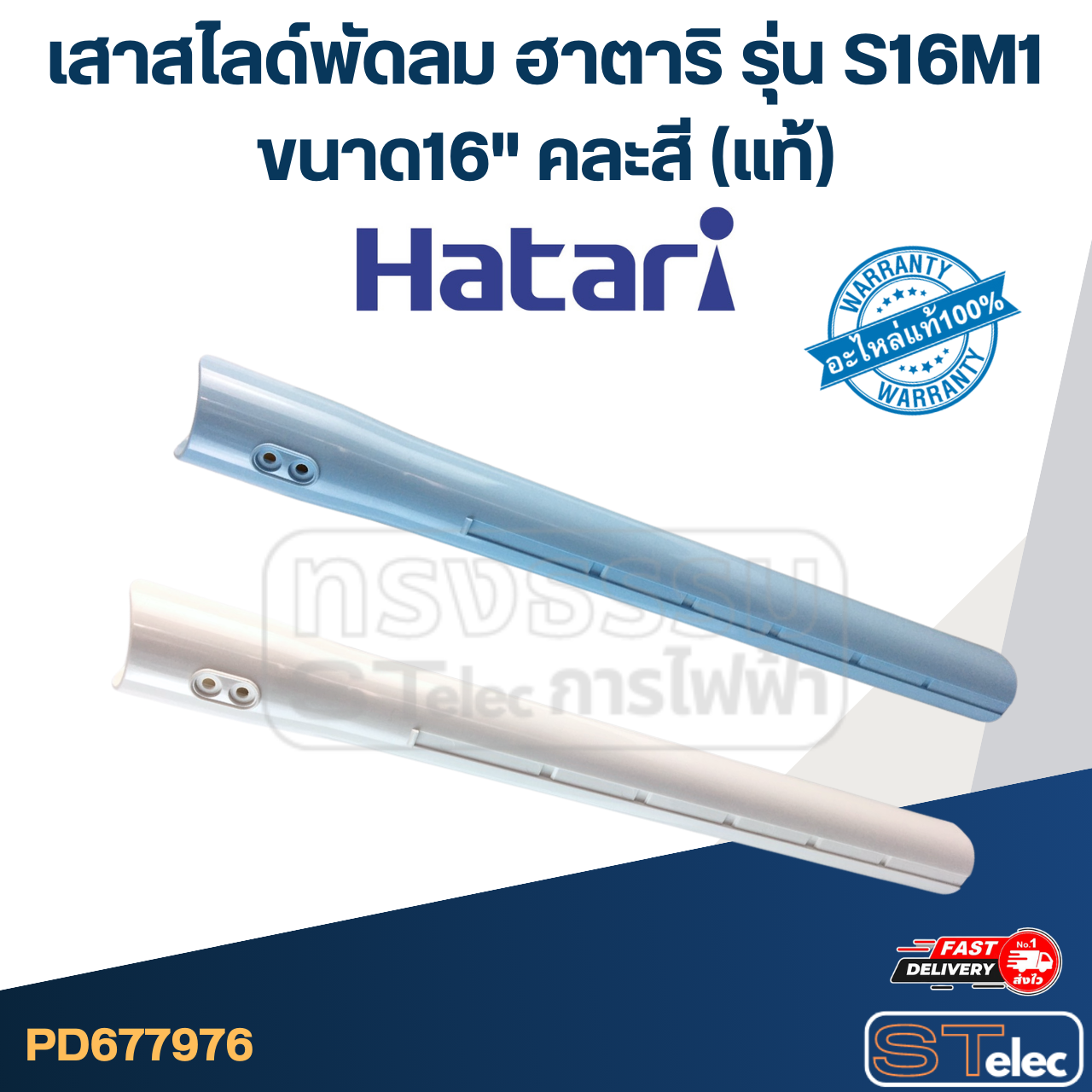 เสาสไลด์พัดลม Hatari (ฮาตาริ) ขนาด16" รุ่น S16M1 (คละสี) แท้