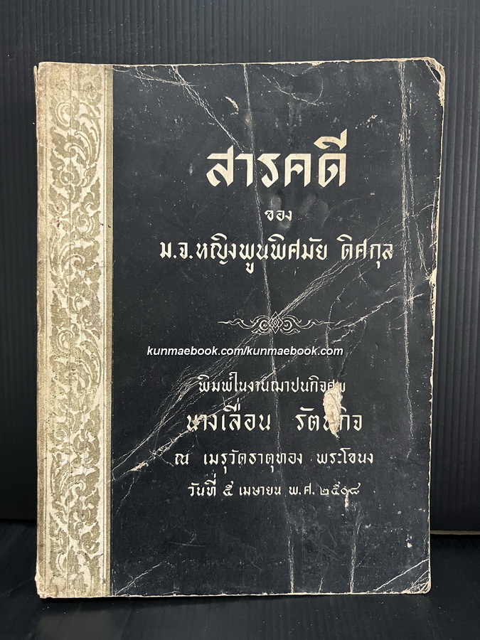 สารคดี ของ ม.จ.พูนพิศมัย ดิศกุล