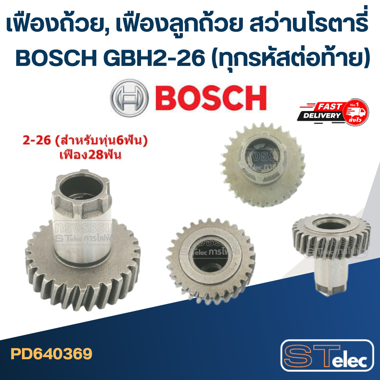 เฟืองถ้วย, เฟืองลูกถ้วย สว่านโรตารี่ BOSCH GBH2-26 (ทุกรหัสต่อท้าย)