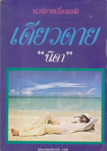 เดียวดาย (The Lonely Lady) เล่ม 1