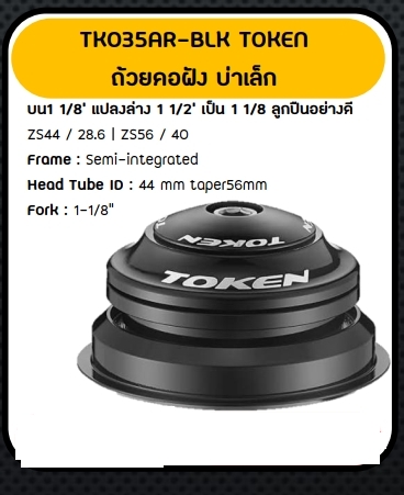 ถ้วยคอเทเปอร์ TOKEN TK035AR-56 บ่าเล็ก ถ้วยคอฝัง บ่าเล็ก บน1 1/8' แปลงล่าง 1 1/2' เป็น 1 1/8 ลูกปืนอย่างดี 44/56