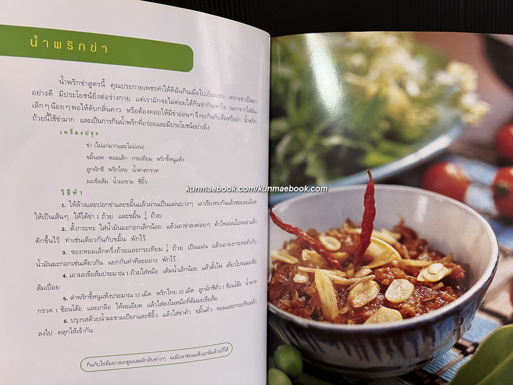 กินให้งามสูตรบ้านน้ำสวย โดย สิทรา พรรณสมบูรณ์