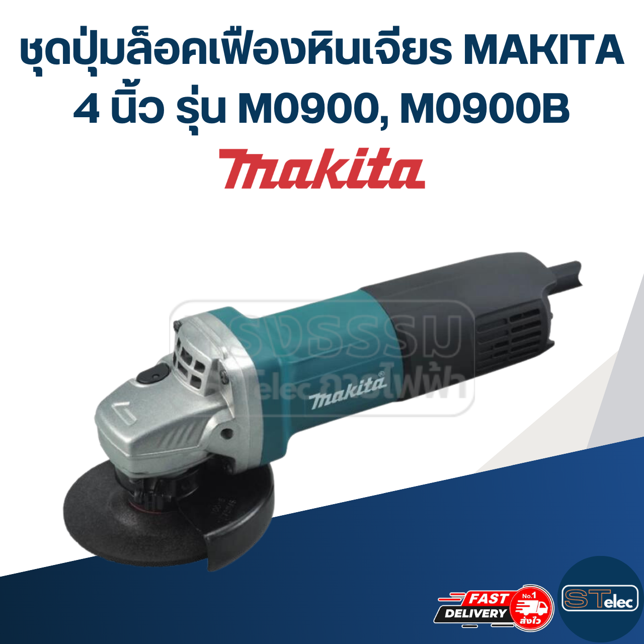 ชุดปุ่มล็อคเฟืองหินเจียร MAKITA 4 นิ้ว รุ่น M0900, M0900B #B6