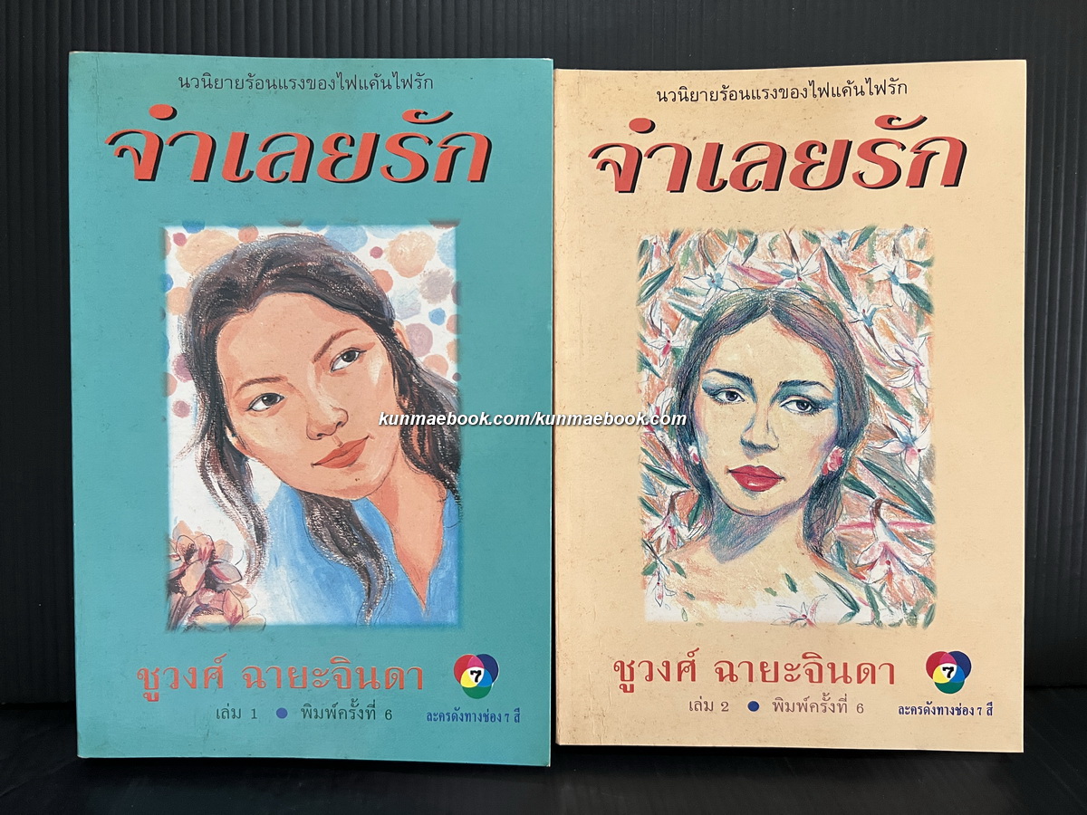 จำเลยรัก ( 2 เล่มจบ ) ผลงานอมตะของ ชูวงศ์ ฉายะจินดา ศิลปินแห่งชาติสาขาวรรณศิลป์ ประจำปี 2559