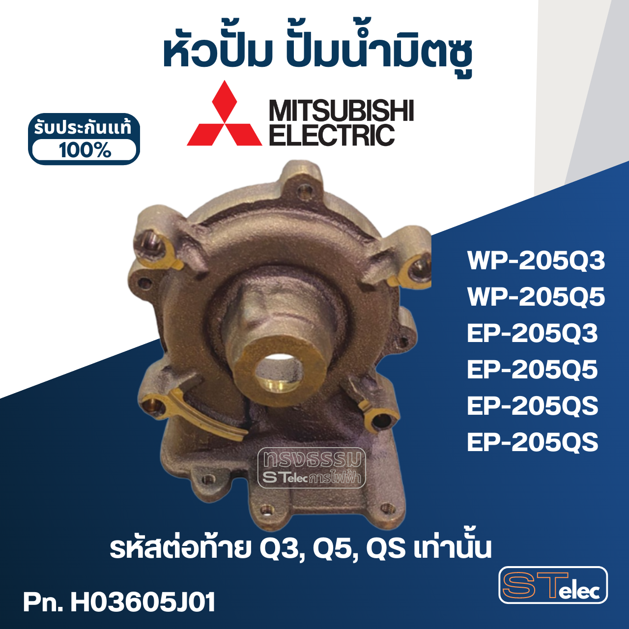 หัวปั้ม ปั้มน้ำ มิตซู WP-205, EP-205 (รหัสท้ายQ3,Q5,QS) Pn.H03605J01 (แท้)##