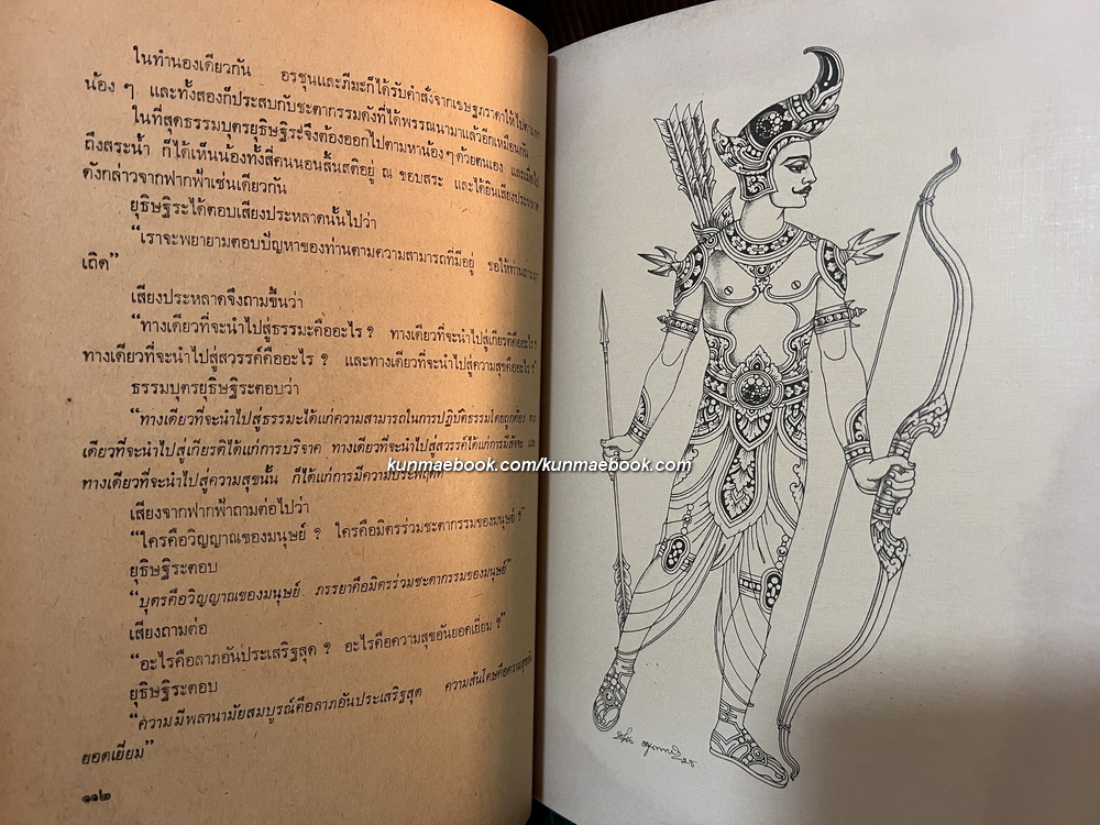 มหากาพย์มหาภารตะ (The Mahabharata) แปลและเรียบเรียงโดย กรุณา - เรืองอุไร กุศลาสัย