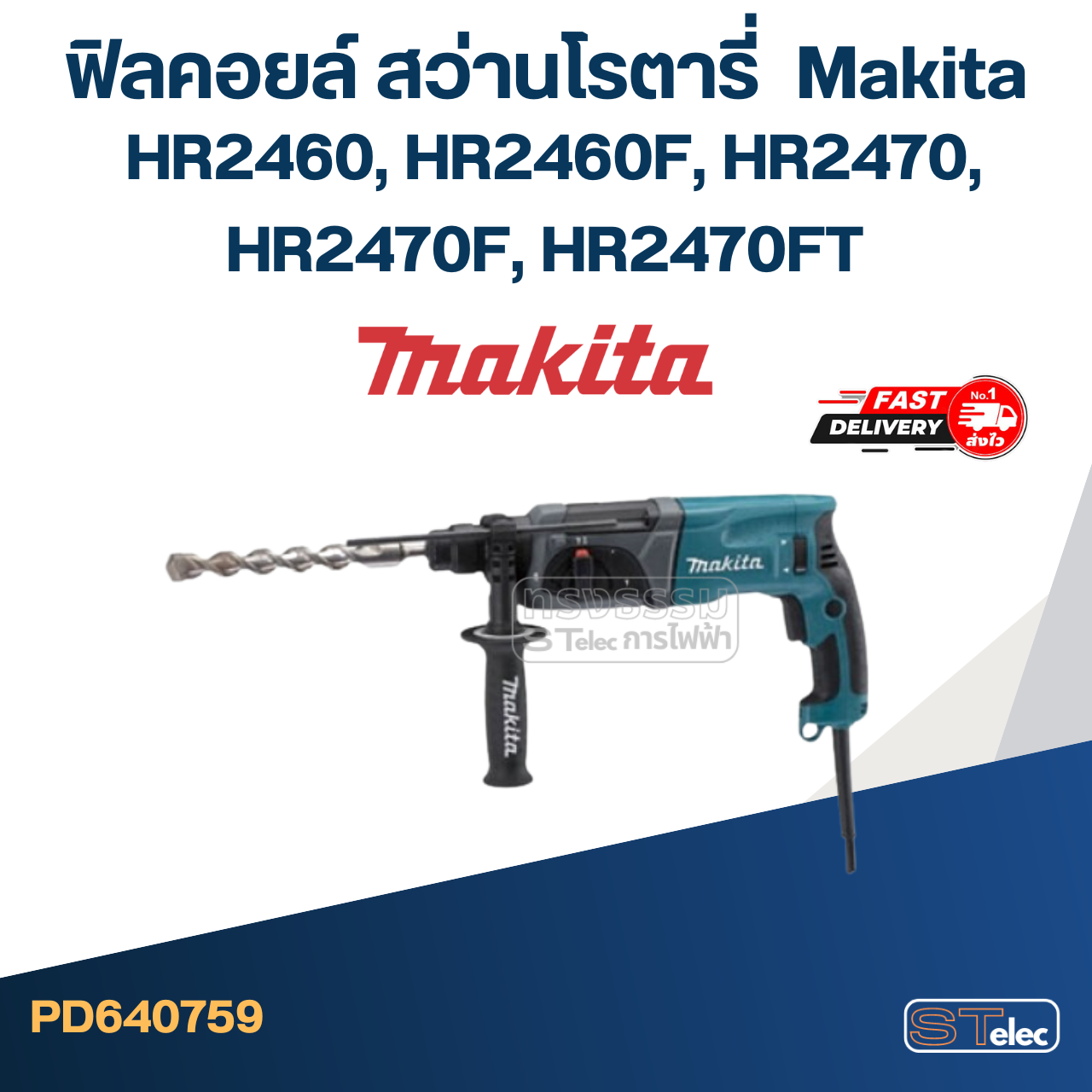 ฟิลคอยล์ สว่านโรตารี่ มากีต้า Makita HR2460, HR2460F, HR2470, HR2470F, HR2470FT