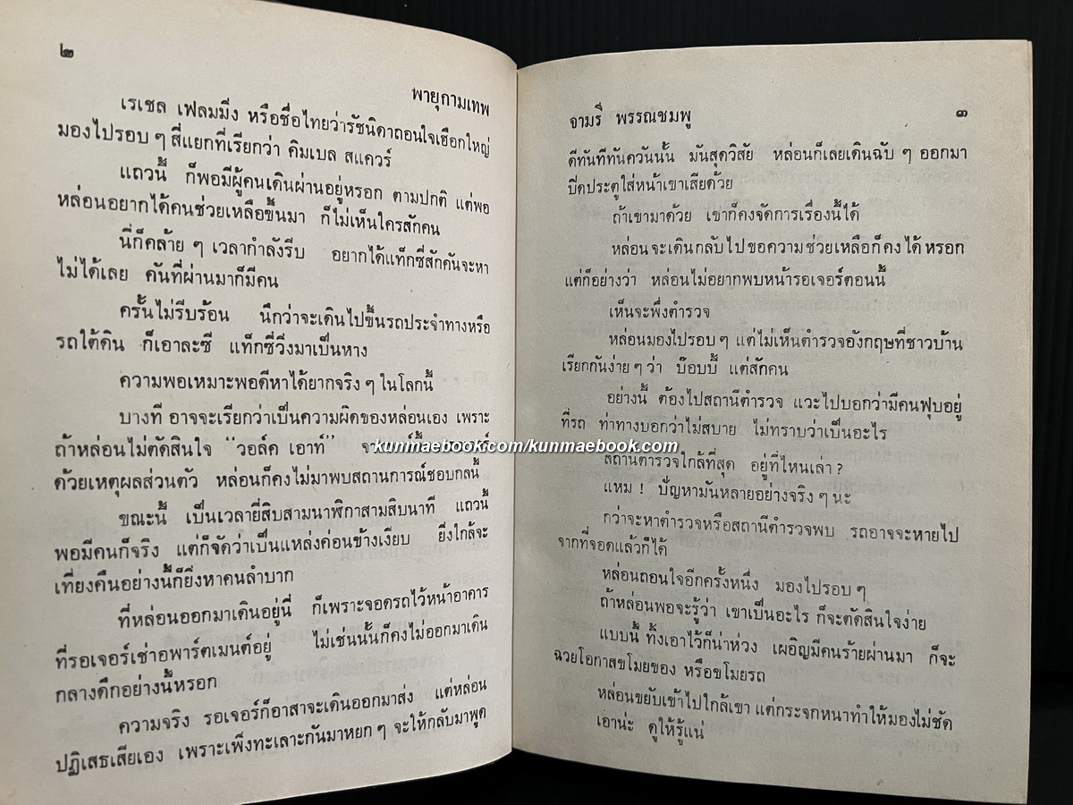 พายุกามเทพ ( เล่มเดียวจบ ) ผลงานของ จามรี พรรณชมพู (ศรีเฉลิม สุขประยูร นักเขียนนวนิยายสตรีอาวุโสชื่อดัง