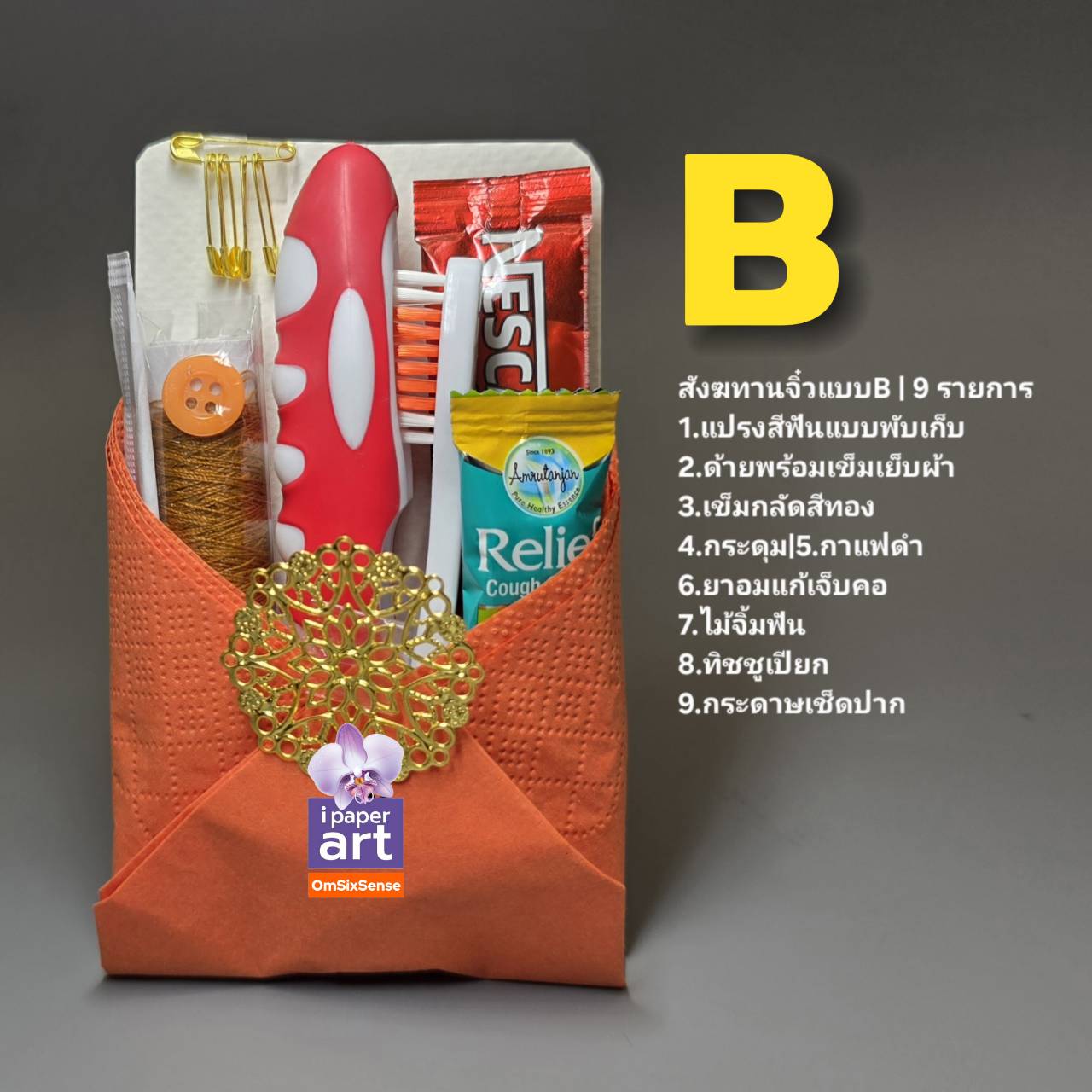 สังฆทานจิ๋ว9อย่าง ใส่บาตร ถวายพระ | ชุดบูชาอย่างดี ชุดถวายพระธุดงค์