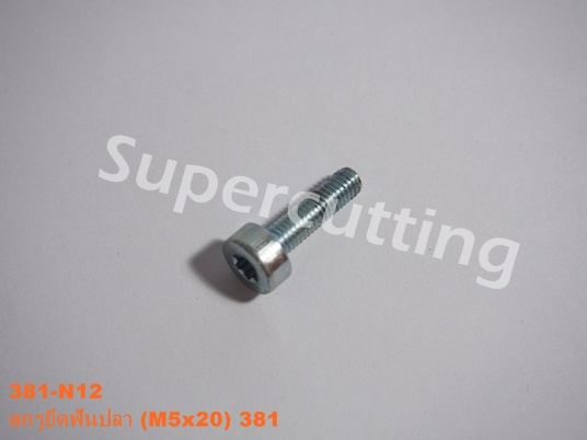 สกรูยึดฟันปลา 381 (M5x20)