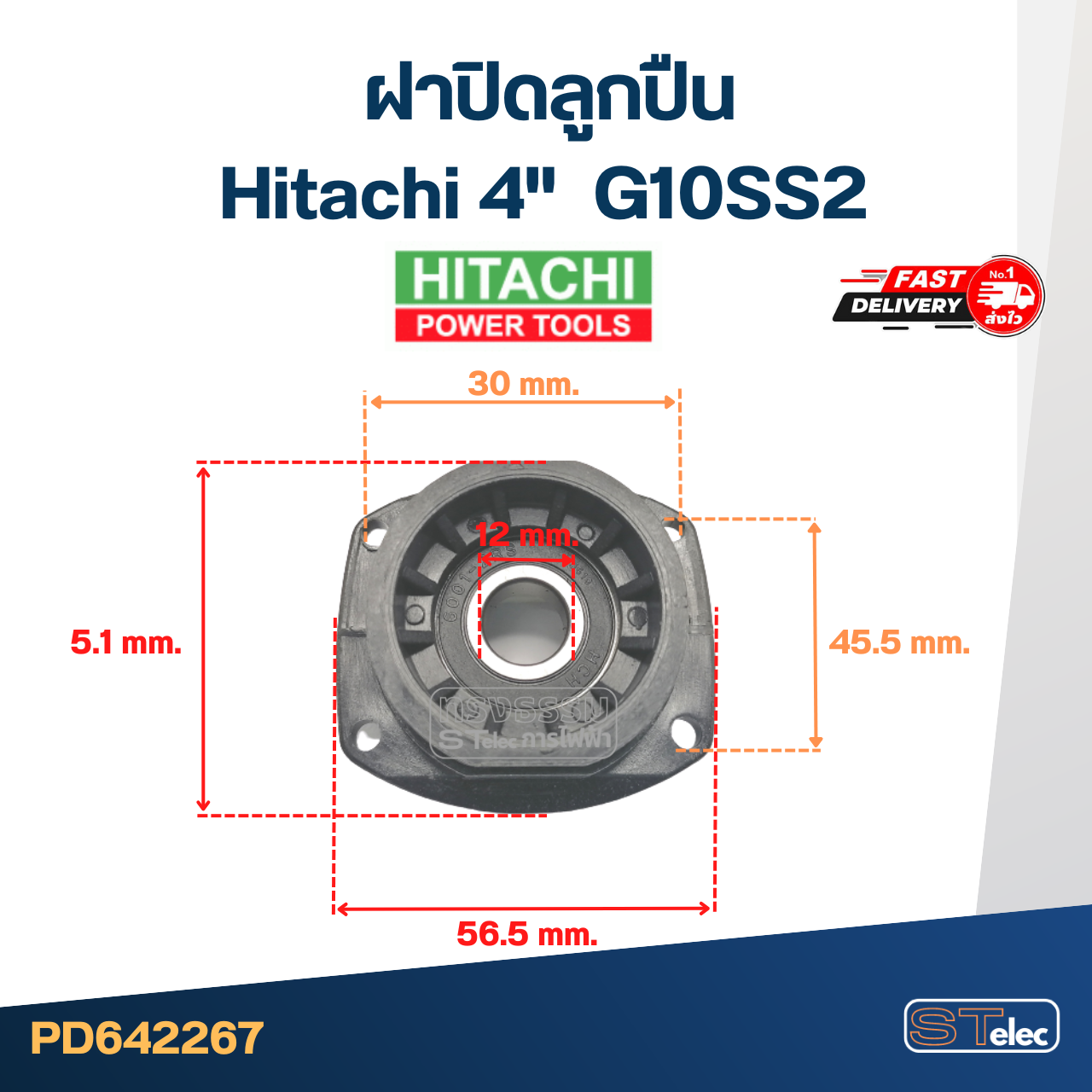 ฝาปิดลูกปืน หินเจียร Hitachi 4" รุ่น G10SS2 #C11