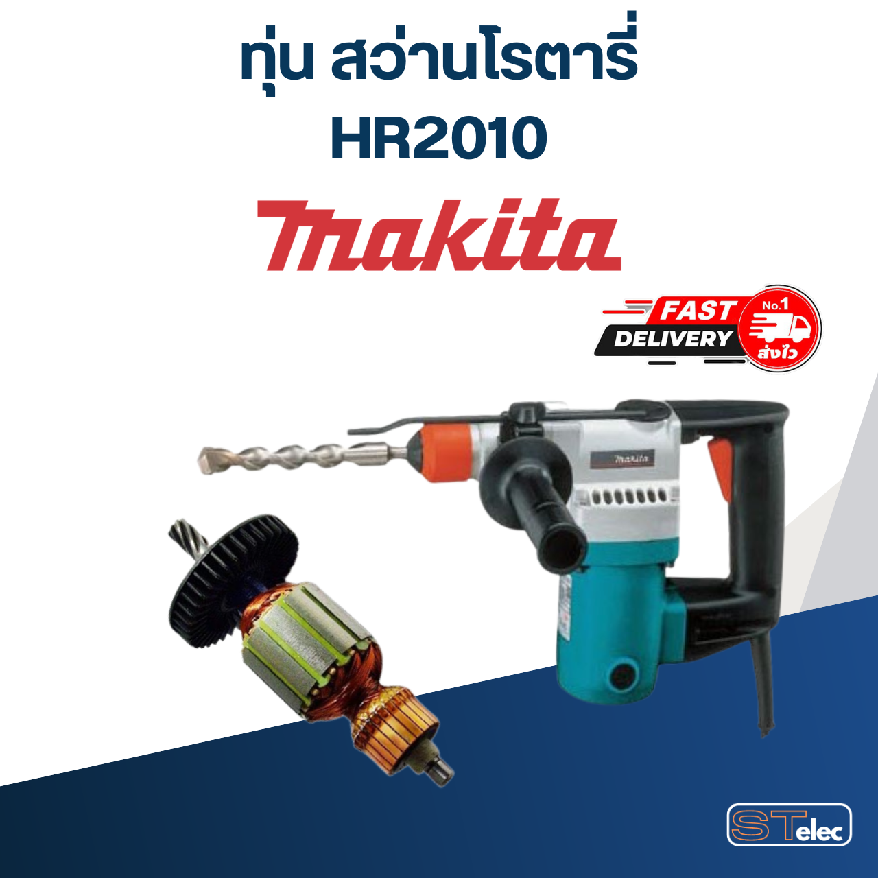 ทุ่น สว่านโรตารี่ Makita มากีต้า รุ่น HR2010