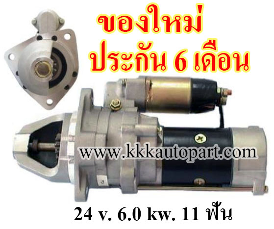 ไดสตาร์ท KOMATSU Forklift TRUCK FD40, FD50, FD100, 24 v. 6.0 kw. 11 ฟัน เครื่อง DA220 , DA120 (ของใหม่ ประกัน 6 เดือน)