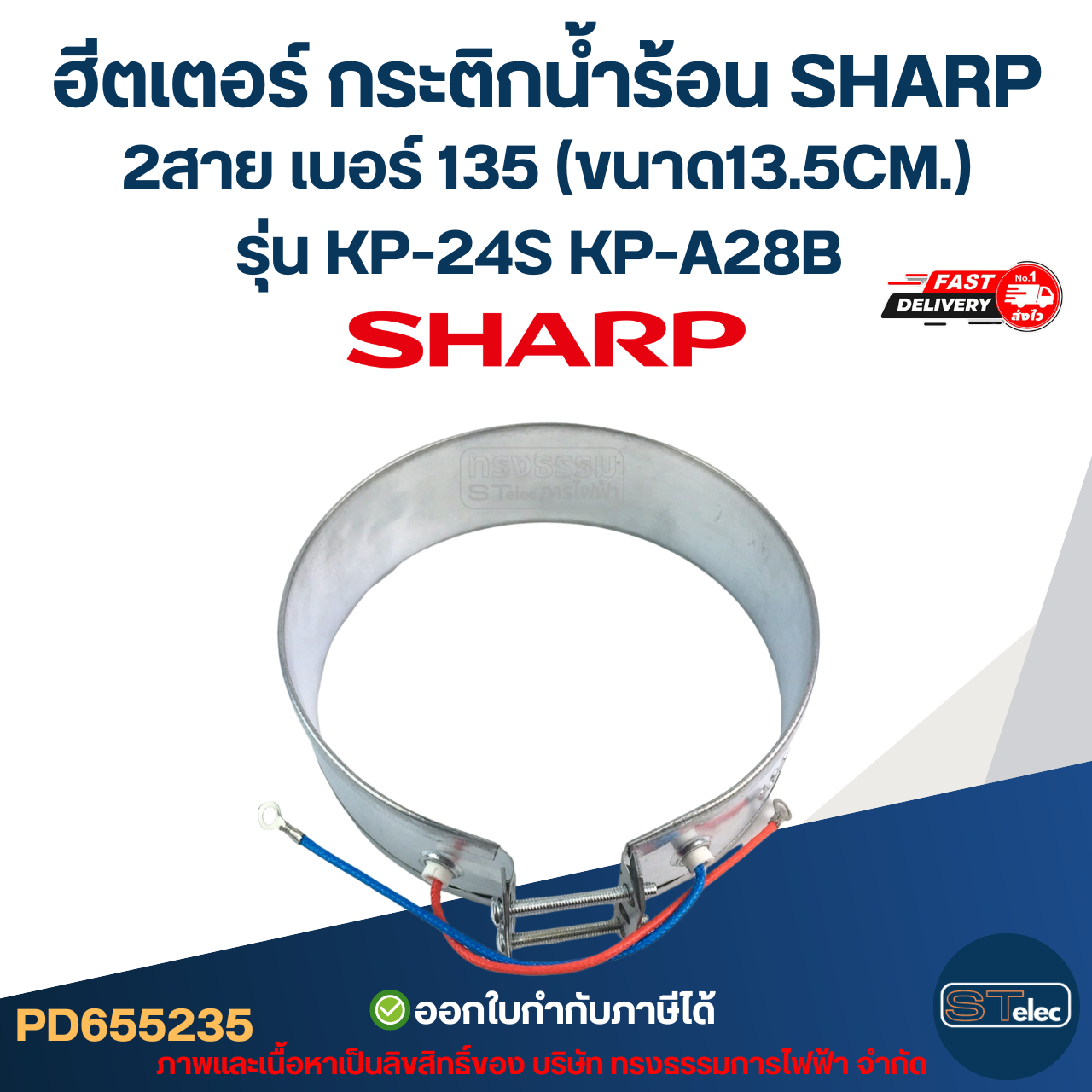ฮีตเตอร์ กระติกน้ำร้อน SHARP 2สาย เบอร์ 135 (ขนาด13.5CM.) รุ่น KP-24S KP-A28B