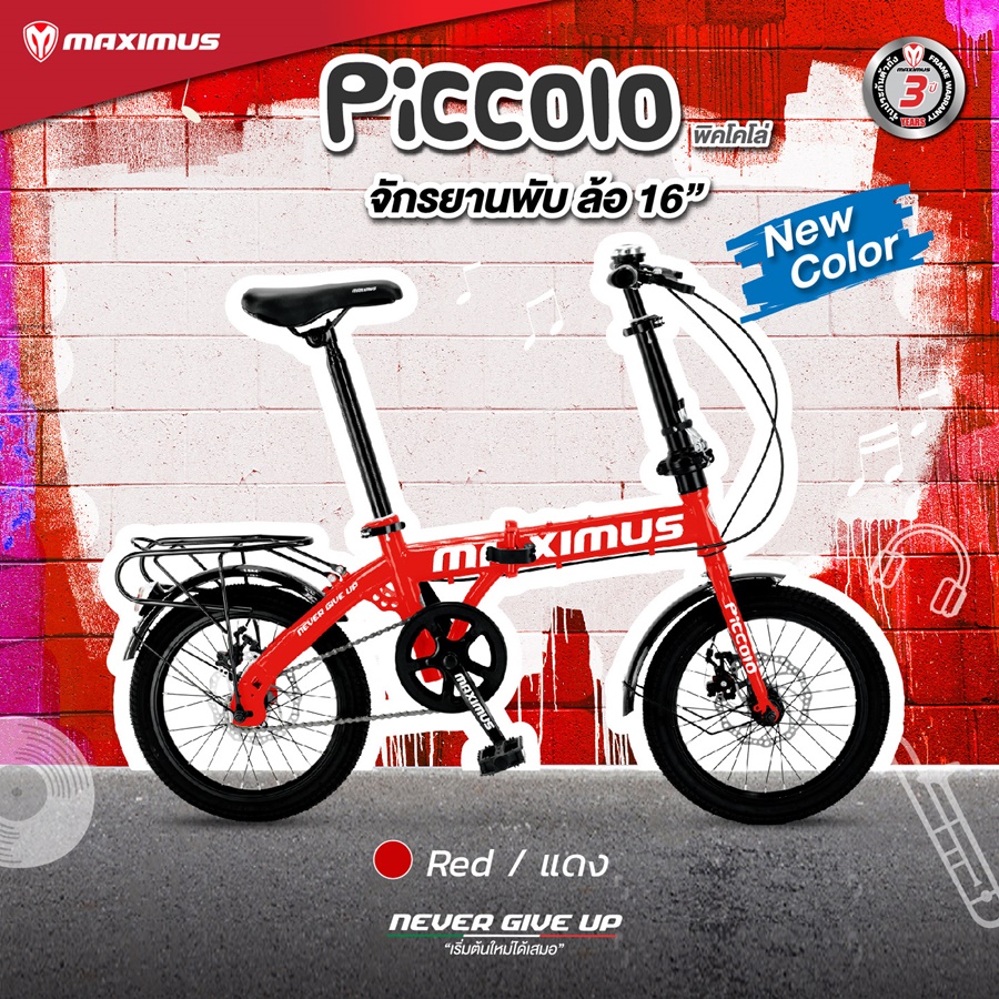 จักรยานพับได้ MAXIMUS รุ่น Piccolo ล้อ 16" เกียร์ 1 Speed เฟรมเหล็ก ดิสเบรกหน้า - หลัง รับประกันตัวเฟรม 3 ปี