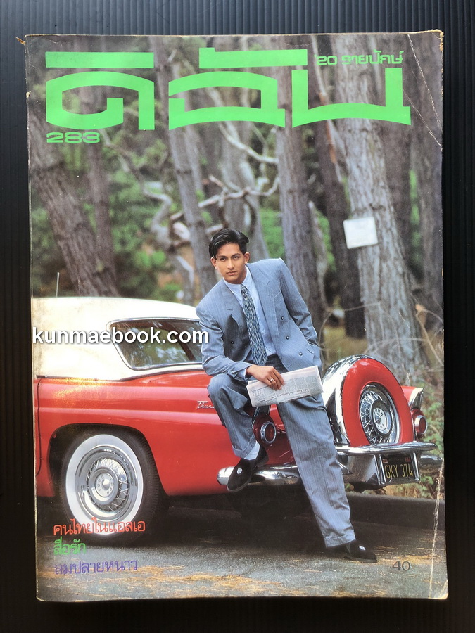 นิตยสารดิฉัน ปีที่ 12 ฉบับที่ 283 พ.ศ. 2531