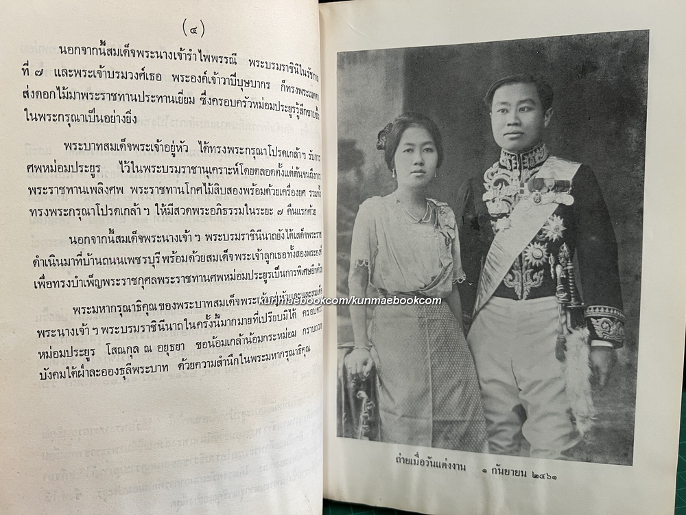 อนุสรณ์ในงานพระราชทานเพลิงศพ หม่อมประยูร โสณกุล ณ อยุธยา