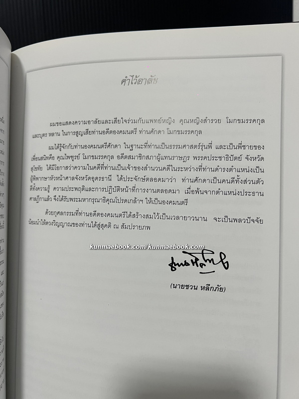 อนุสรณ์ นายศักดา โมกขมรรคกุล อดีตองคมนตรี *ครบชุด 3 เล่ม