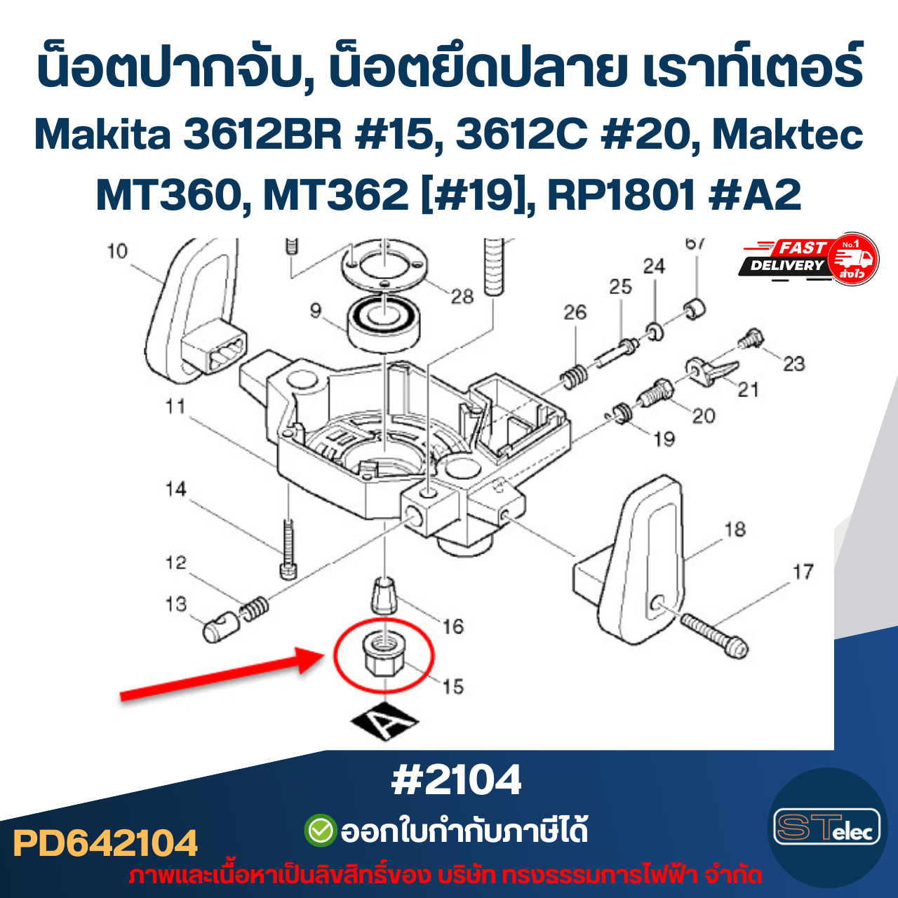 น็อตปากจับ, น็อตยึดปลาย เราท์เตอร์ (Router) Makita 3612BR #15, 3612C #20, Maktec MT360, MT362 [#19], RP1801 #A2