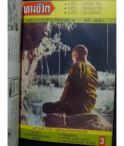 ทางชีวิต อนุสารแนะแนวการดำเนินชีวิตที่ถูกต้อง ฉบับรวมเล่ม 1-6