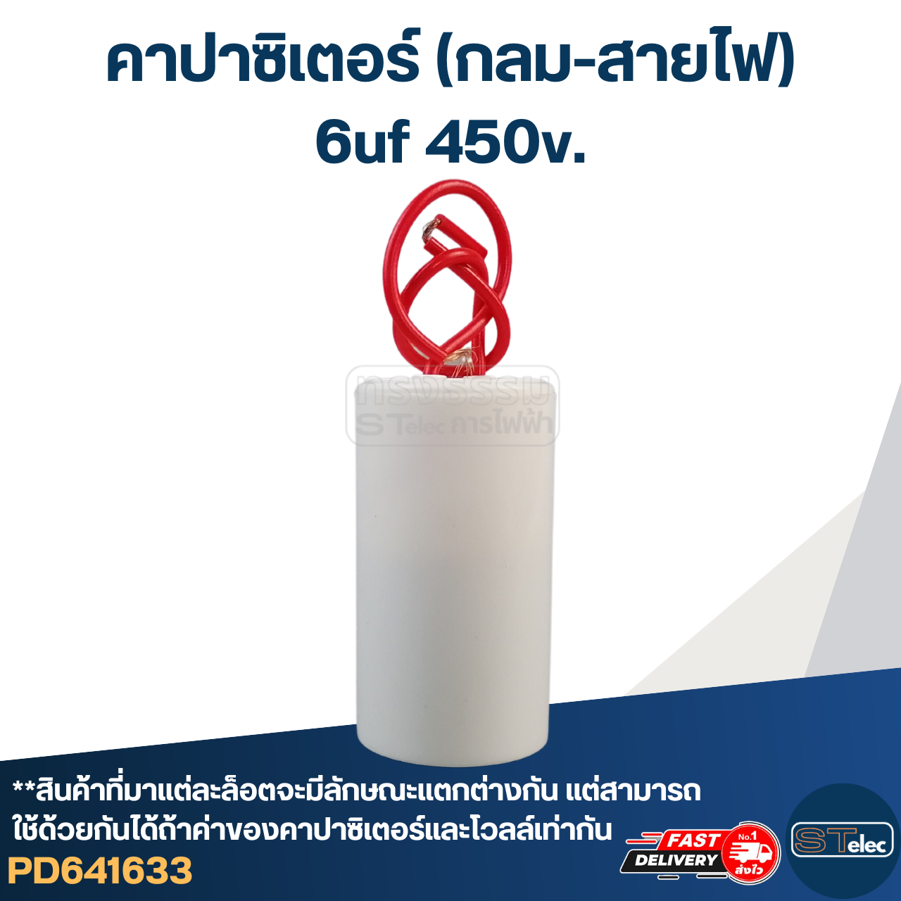 คาปาซิเตอร์ 6uf 450v.(กลม-สายไฟ)