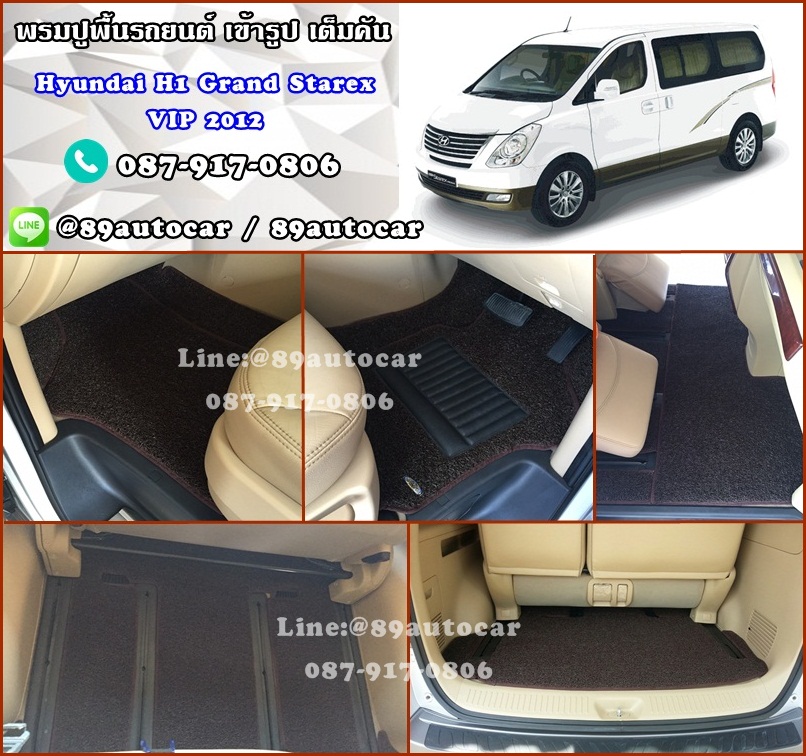 พรมปูพื้นรถยนต์ Hyundai H1 Grand Starex VIP 2012 ไวนิลสีน้ำตาล