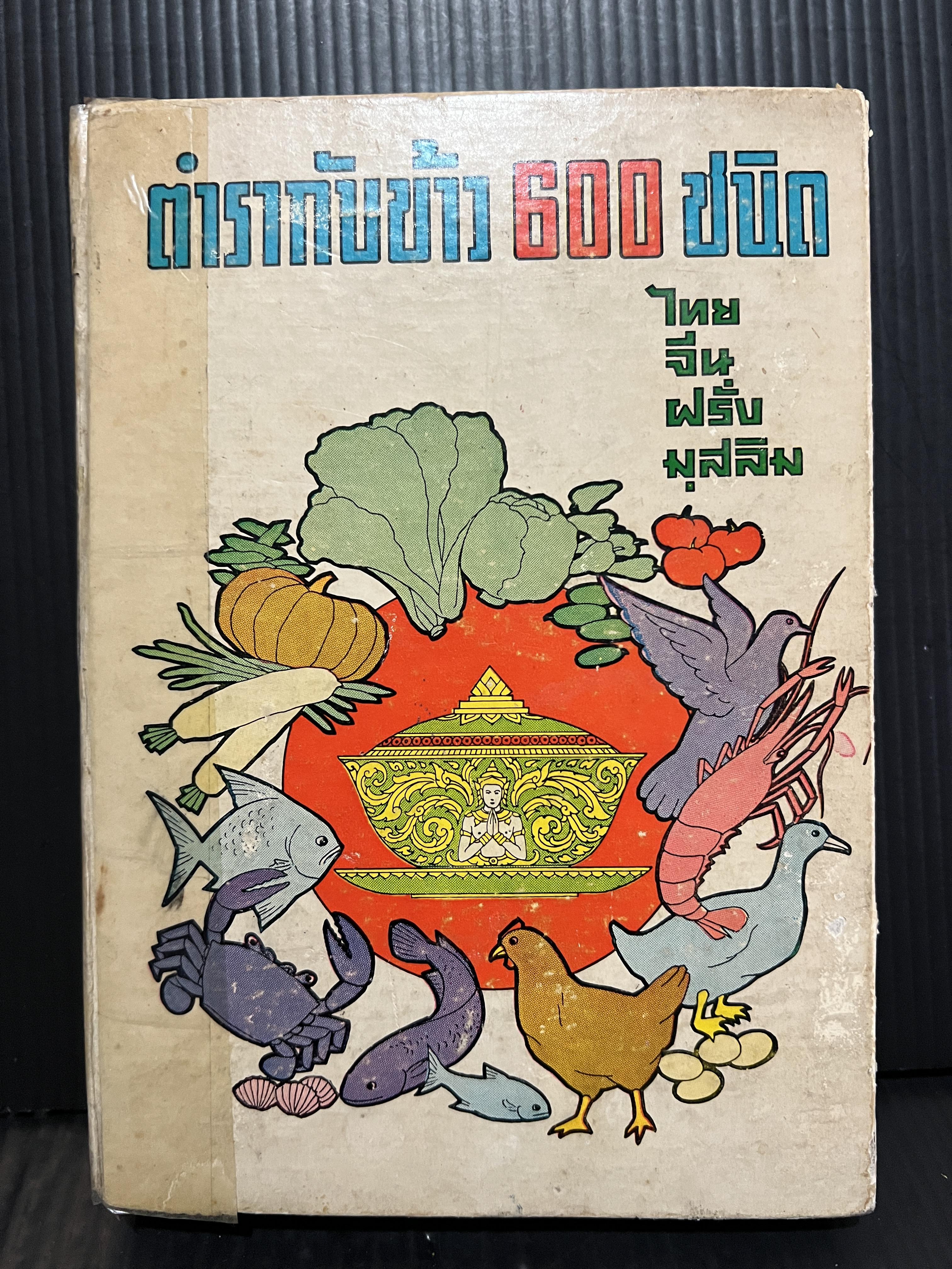 ตำรากับข้าว 600 ชนิด ไทย จีน ฝรั่ง มุสลิม โดยหลานแม่ครัวหัวป่าก์ จ.จ.ร. *ตำหนิ