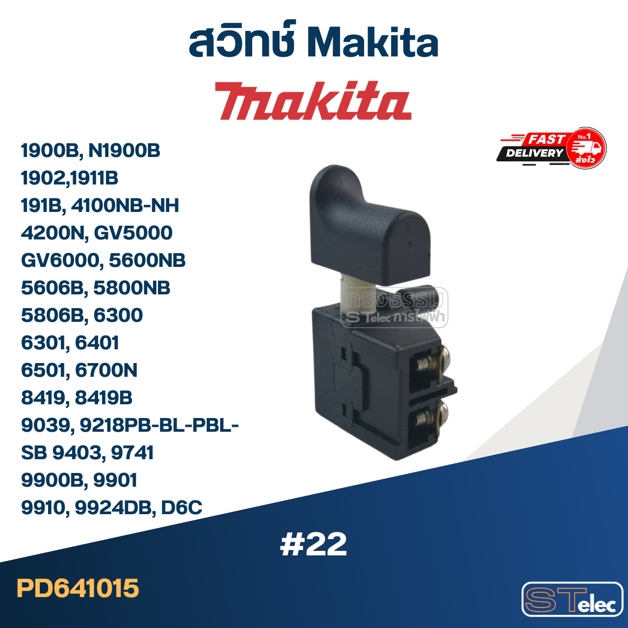 #22 สวิทช์ Makita 1900B, N1900B, 1902, 1911B, 191B, 4100NB-NH, 4200N, GV5000, GV6000, 5600NB, 5606B, 5800NB, 5806B