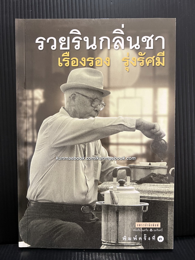 รวยรินกลิ่นชา ผลงานของ เรืองรอง รุ่งรัศมี