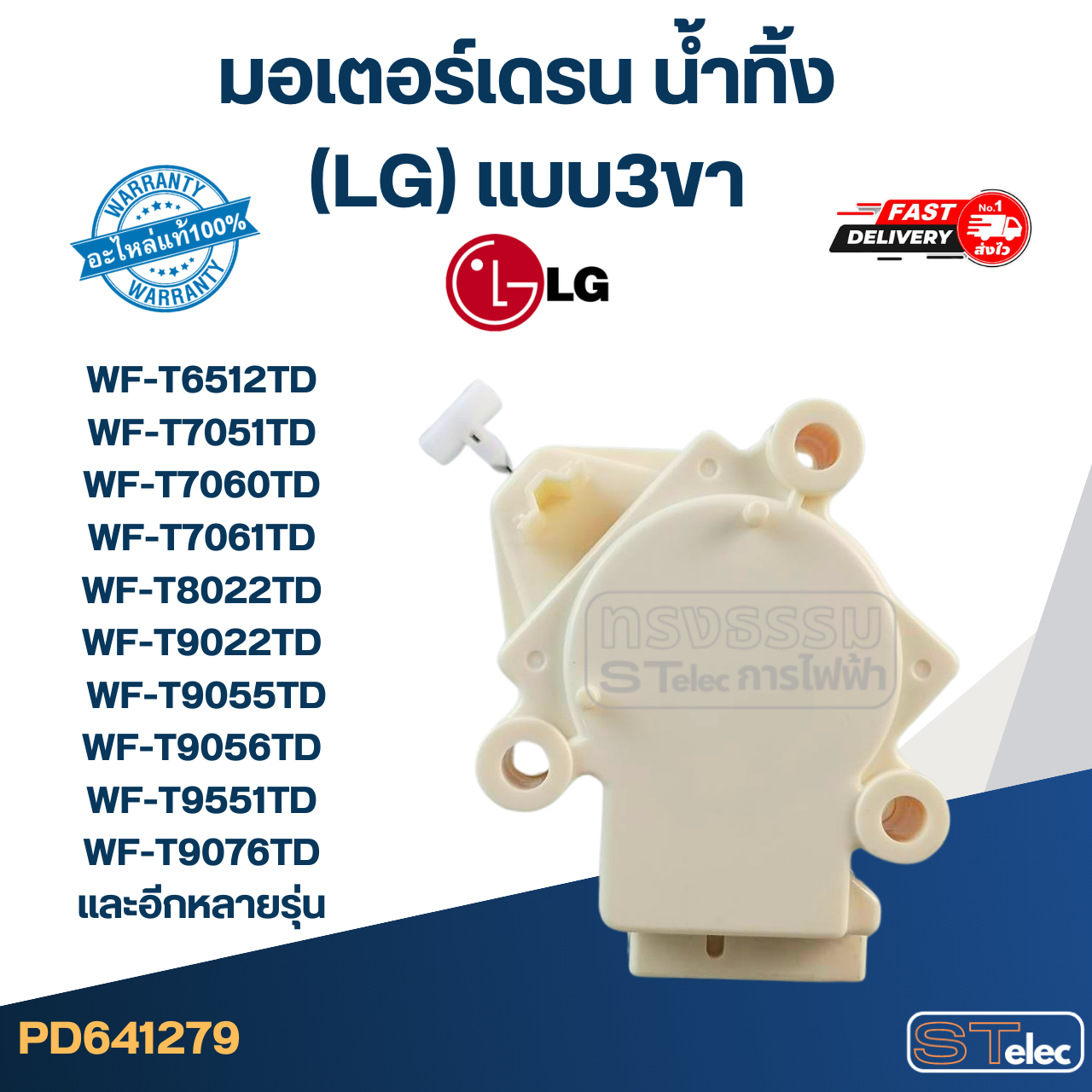 มอเตอร์เดรน น้ำทิ้ง แอลจี(LG) แบบ3ขา รุ่น WF-T6512TD, WF-T7051TD, WF-T7060TD, WF-T7061TD, WF-T8022TD, WF-T9022TD