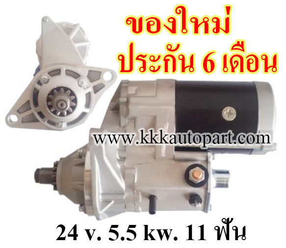 ไดสตาร์ท ISUZU TRUCK FRR DECA ,24 v. 5.5 kw. 11 ฟัน เครื่อง 6SA1, 6SD1 (ของใหม่ ประกัน 6 เดือน)