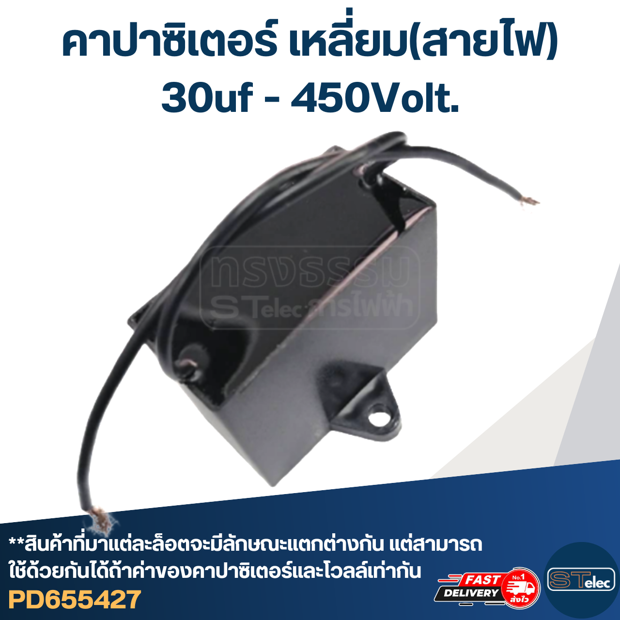 คาปาซิเตอร์ 30uf 400-450v.(เหลี่ยม-สายไฟ)