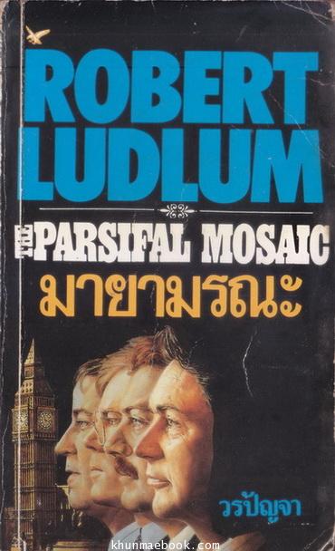 มายามรณะ (The Parsifal Mosaic) ผลงานของ โรเบิร์ต ลัดลั่ม (Robert Ludlum)