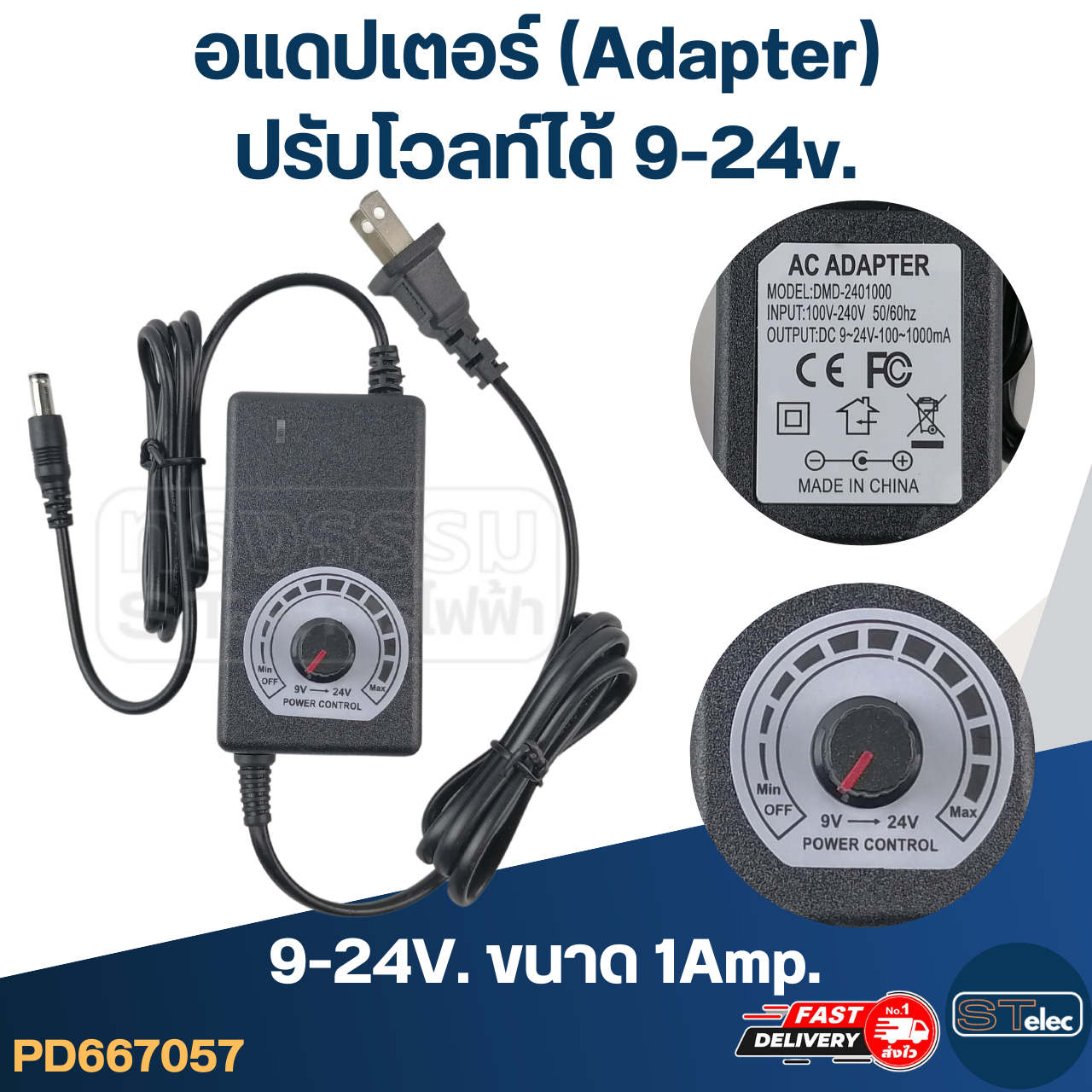 อแดปเตอร์ (Adapter) ปรับโวลท์ได้ 9-24v.