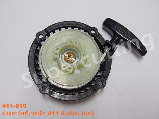 ฝาสตาร์ททั้งชุดเล็ก 411 สี่เหลี่ยม(เบา)