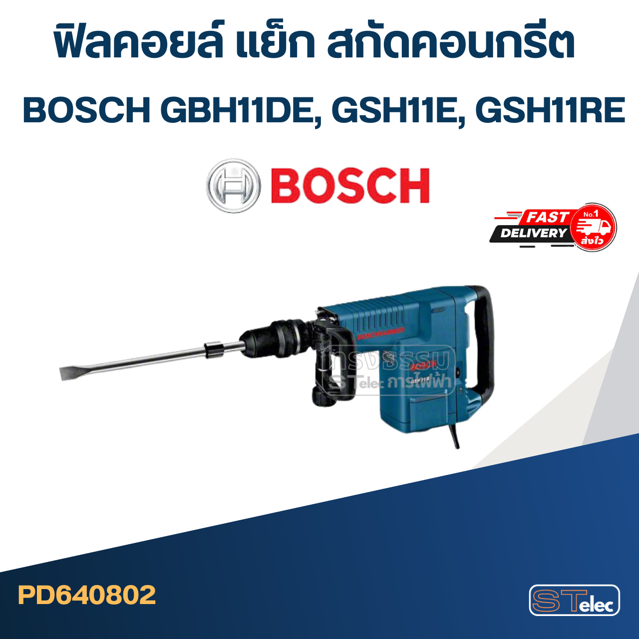 ฟิลคอยล์ แย็ก สกัดคอนกรีต BOSCH GBH11DE, GSH11E, GSH11RE