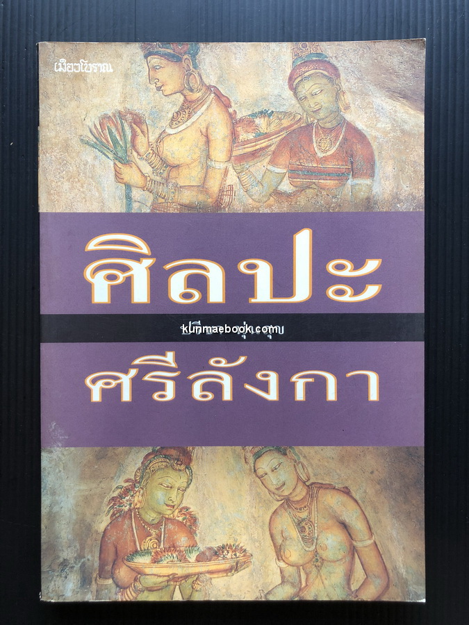 ศิลปะศรีลังกา ผลงานของ ปรีชา นุ่นสุข