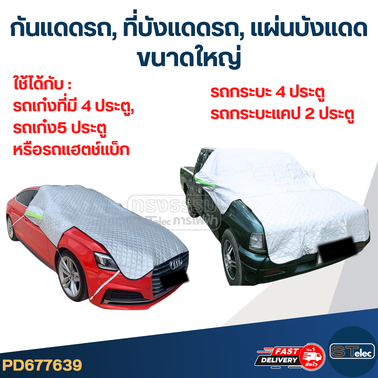 กันแดดรถ, ที่บังแดดรถ, แผ่นบังแดด(รุ่นใหม่ กันUV, ผ้านุ่มไม่เป็นรอย)