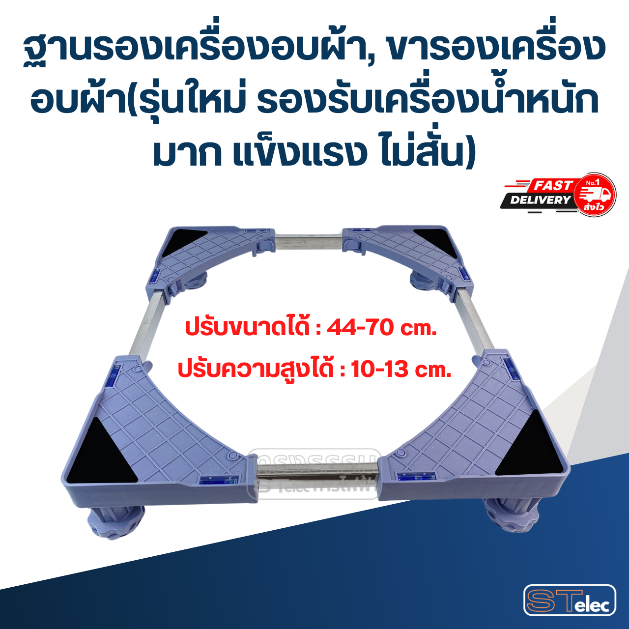 ฐานรองเครื่องอบผ้า, ขารองเครื่องอบผ้า(รุ่นใหม่ รองรับเครื่องน้ำหนักมาก แข็งแรง ไม่สั่น)