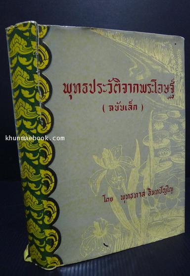 พุทธประวัติจากพระโอษฐ์ (ฉบับเล็ก) ผลงานของ พุทธทาสภิกขุ แปลและรวบรวมจากพระไตรปิฏกภาษาบาลี