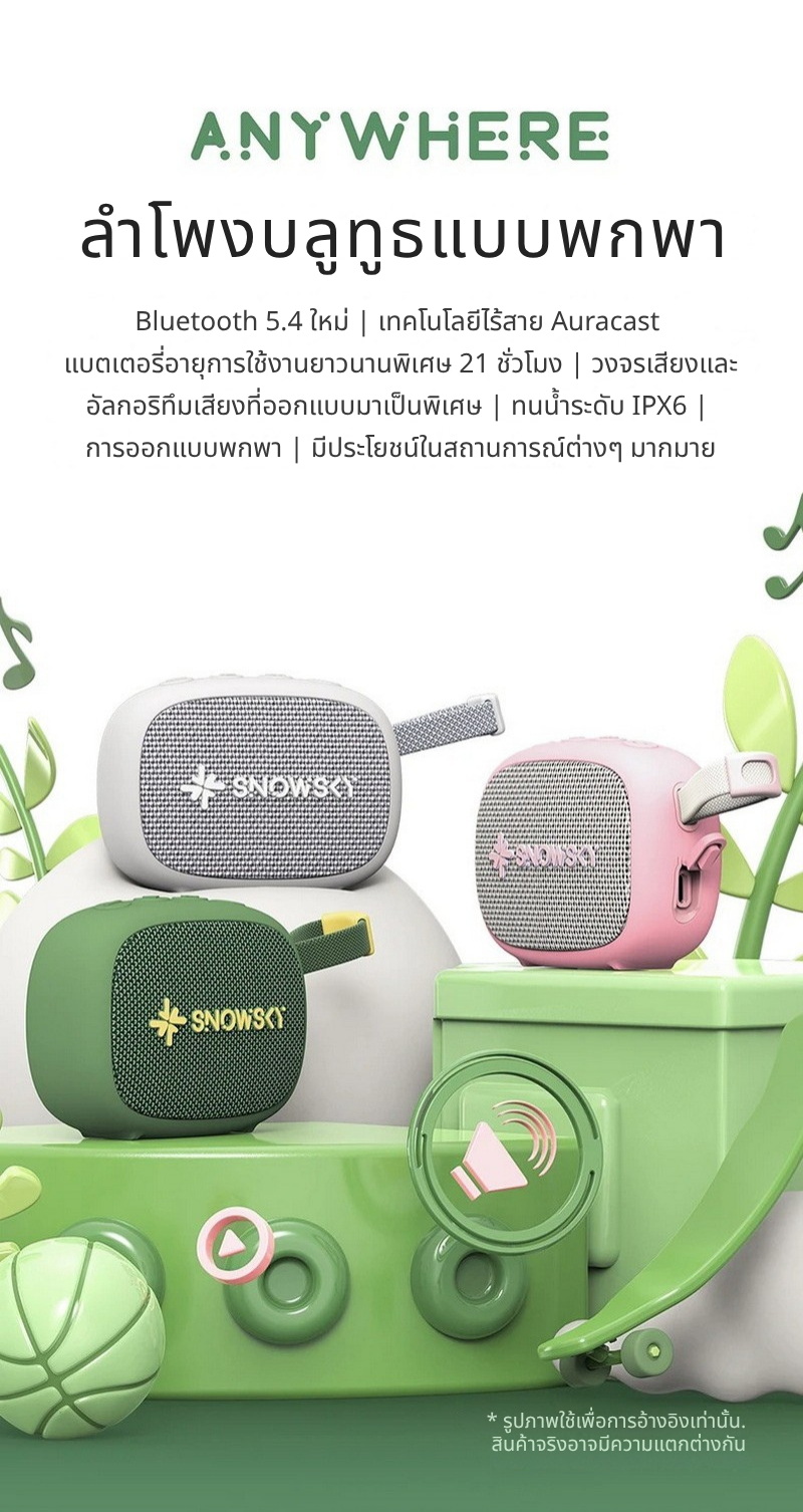 Snowsky ANYWHERE ลําโพงบลูทูธ 5.4 แบบพกพา รองรับการจับคู่สเตอริโอไร้สาย กันน้ำIPX6 ประกันศูนย์ไทย