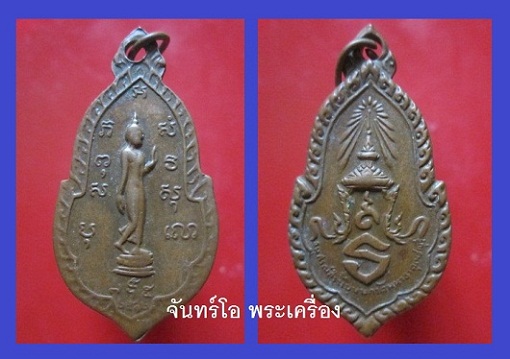 @@เหรียญพระพุทธ อนุสรณ์สร้างบุษบก วัดมหาธาตุ เพชรบุรี ปี2512