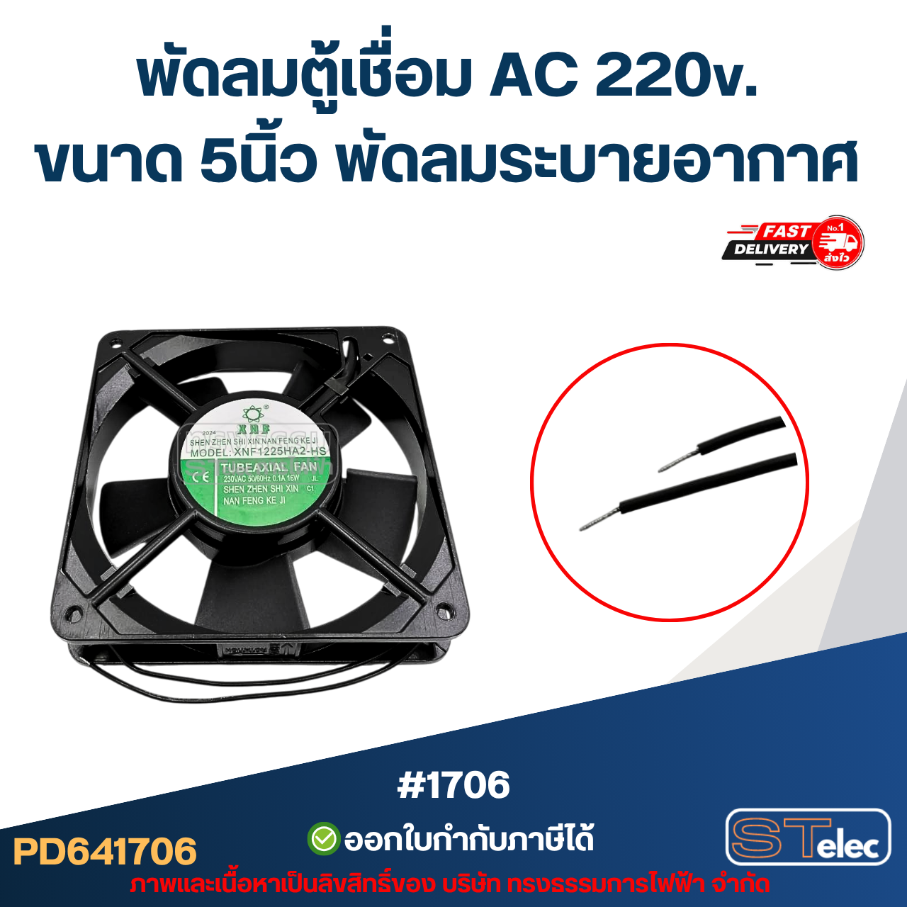 พัดลมระบายอากาศ ไฟบ้าน AC. 220v. ขนาด5"